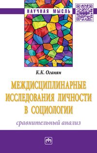 Междисциплинарные исследования личности в социологии. Сравнительный анализ