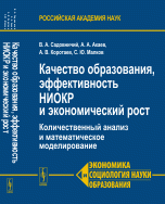 Качество образования, эффективность НИОКР и экономический рост. Количественный анализ и математическое моделирование