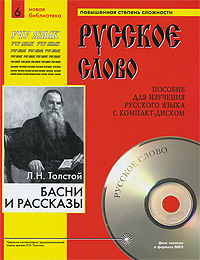 Басни и рассказы (Пособие для изучения русского языка с CD)