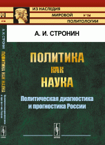 Политика как наука. Политическая диагностика и прогностика России