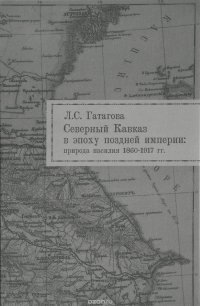 Северный Кавказ в эпоху поздней империи. Природа насилия. 1860-1917