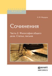 Н. Ф. Федоров. Сочинения. В 2 частях. Часть 2. Философия общего дела. Статьи, письма