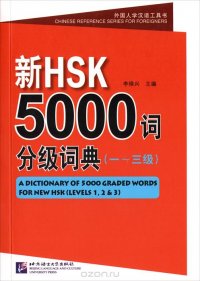  - «A Dictionary of 5000 Graded Words for New HSK: Levels 1, 2 & 3 (+ CD-ROM)»