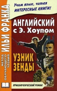 Английский с Энтони Хоупом. Узник Зенды / Anthony Hope: The Prisoner Of Zenda