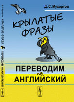 Крылатые фразы. Переводим на английский