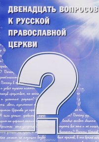  - «12 вопросов к церкви»