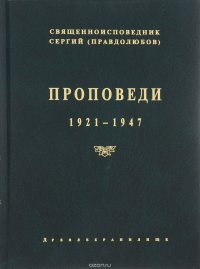 Проповеди 1921-1947