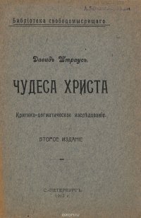 Чудеса Христа. Критико-догматическое исследование