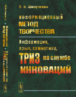 Информационный метод творчества. Информация, язык, семиотика, ТРИЗ на службе инноваций