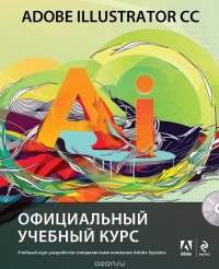 Adobe Illustrator CC. Официальный учебный курс (+ CD)