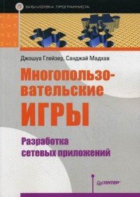 Многопользовательские игры. Разработка сетевых приложений