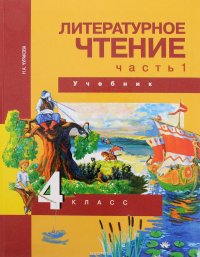 Литературное чтение. 4 класс. Учебник в 2 частях. Часть 1