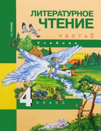 Литературное чтение. 4 класс. Учебник. В 2 частя. Часть 2