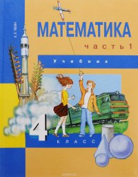 Математика. 4 класс. В 2 частях. Часть 1. Учебник