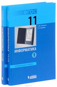 Информатика. 11 класс. Углубленный уровень. Учебник. В 2 частях (комплект из 2 книг)