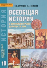 Всеобщая история. С древнейших времен до конца XIX века. 10 класс. Углубленный уровень. Учебник