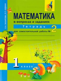 Математика в вопросах и заданиях 1 класс. Тетрадь для самостоятельной работы №2