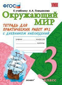 Окружающий мир. 3 класс. Тетрадь для практических работ №2 с дневником наблюдений. К учебнику А. А. Плешакова