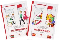 Математика. 4 класс. Учебник. В 2 частях (комплект из 2 книг)