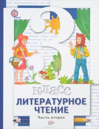 Литературное чтение. 3 класс Учебник (комплект из 2 книг)