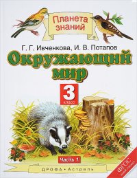 Окружающий мир. 3 класс. В 2 частях. Часть 1. Учебник