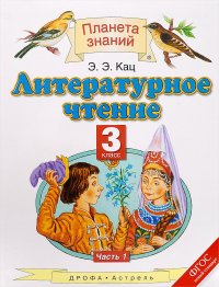 Литературное чтение. 3 класс. Учебник. В 3 частях. Часть 1