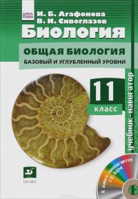 Биология. 11 класс. Общая биология. Базовый и углубленный уровни. Учебник (+ CD-ROM)