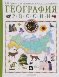 География России. Прир.Насел.Хоз.8кл.Уч