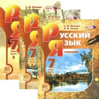 Русский язык. 7 класс. Учебник. В 2 частях. Приложение (комплект из 3 книг)