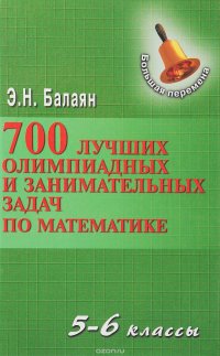 700 лучших задач по матемематике. 5-6 классы