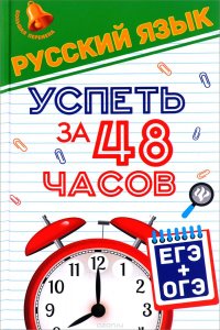 Русский язык. Успеть за 48 часов. ЕГЭ + ОГЭ