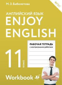 Enjoy English 11: Workbook / Английский язык. 11 класс. Рабочая тетрадь