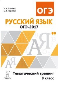 Русский язык. 9 класс. ОГЭ-2017. Тематический тренинг. Учебно-методическое пособие