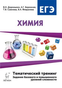 Химия. 10-11 классы. ЕГЭ-2017. Тематический тренинг. Задания базового и повышенного уровней сложности