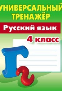 Русский язык. 4 класс. Универсальный тренажер