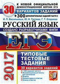 ЕГЭ 2017. Русский язык. 30 вариантов типовых заданий и подготовка к выполнению части 2