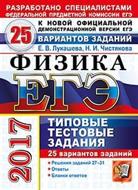 ЕГЭ 2017. Физика. 25 вариантов заданий. Типовые тестовые задания