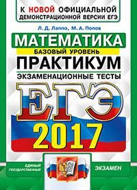 ЕГЭ 2017. Математика. Экзаменационные тесты. Базовый уровень. Практикум по выполнению типовых тестовых заданий ЕГЭ