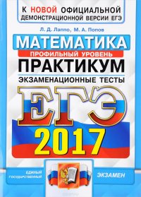 ЕГЭ 2017. Математика. Профильный уровень. Практикум. Экзаменационные тесты