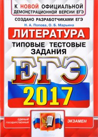 ЕГЭ 2017. Литература. Типовые тестовые задания