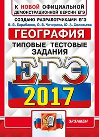 ЕГЭ 2017. География. Типовые тестовые задания