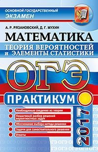 ОГЭ 2017. Математика. Основной государственный экзамен. Теория вероятностей и элементы статистики