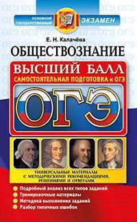 ОГЭ 2017. Обществознание. Самостоятельная подготовка к ОГЭ. Универсальные материалы с методическими рекомендациями, решениями и ответами