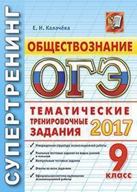 ОГЭ 2017. Обществознание. 9 класс. Тематические тренировочные задания