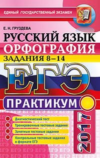 ЕГЭ. Русский язык. Орфография. Задания 8-14. Практикум