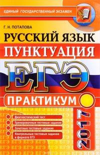 ЕГЭ 2017. Русский язык. Подготовка к выполнению заданий по пунктуации. Практикум