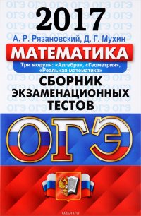 ОГЭ 2017. Математика. 9 класс. Основной государственный экзамен. Сборник экзаменационных тестов