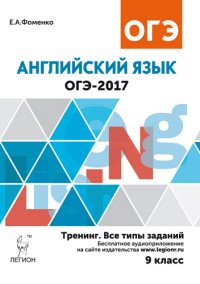 ОГЭ-2017. Английский язык. 9 класс. Тренинг. Все типы заданий. Учебно-методическое пособие