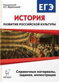 История развития российской культуры. 10-11 классы. Справочные материалы, задания и иллюстрации. Учебно-методические пособие