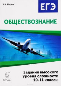 Обществознание. 10-11 классы. ЕГЭ. Задания высокого уровня сложности. Учебно-методическое пособие